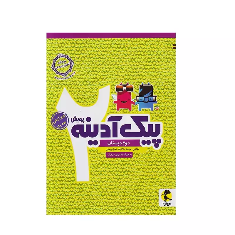 پیک آدینه دوم دبستان پویش