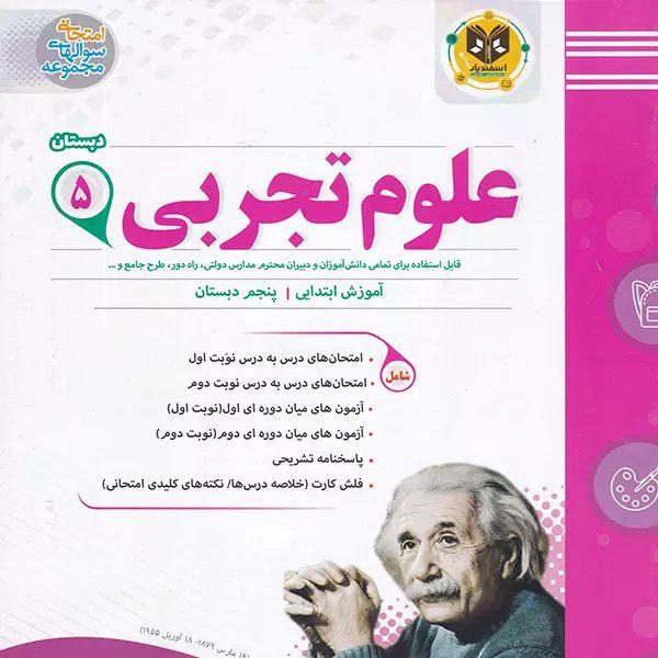 علوم پنجم ابتدایی اسفندیار
