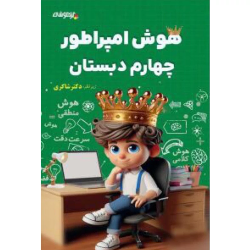 کتاب هوش امپراطور چهارم دبستان  شاکری