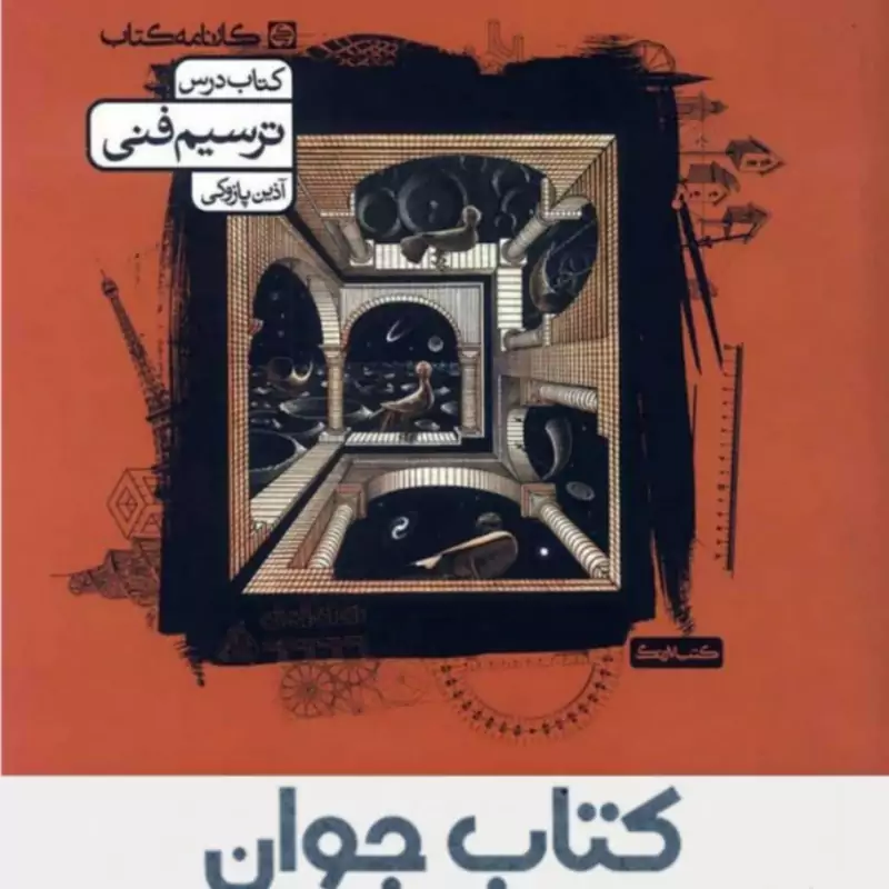 کتاب تست  ترسیم فنی انتشارات کارنامه کتاب