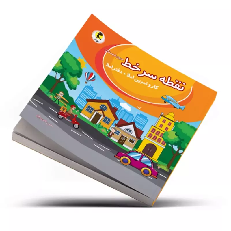 نقطه سر خط سوم ابتدایی انتشارات پویش