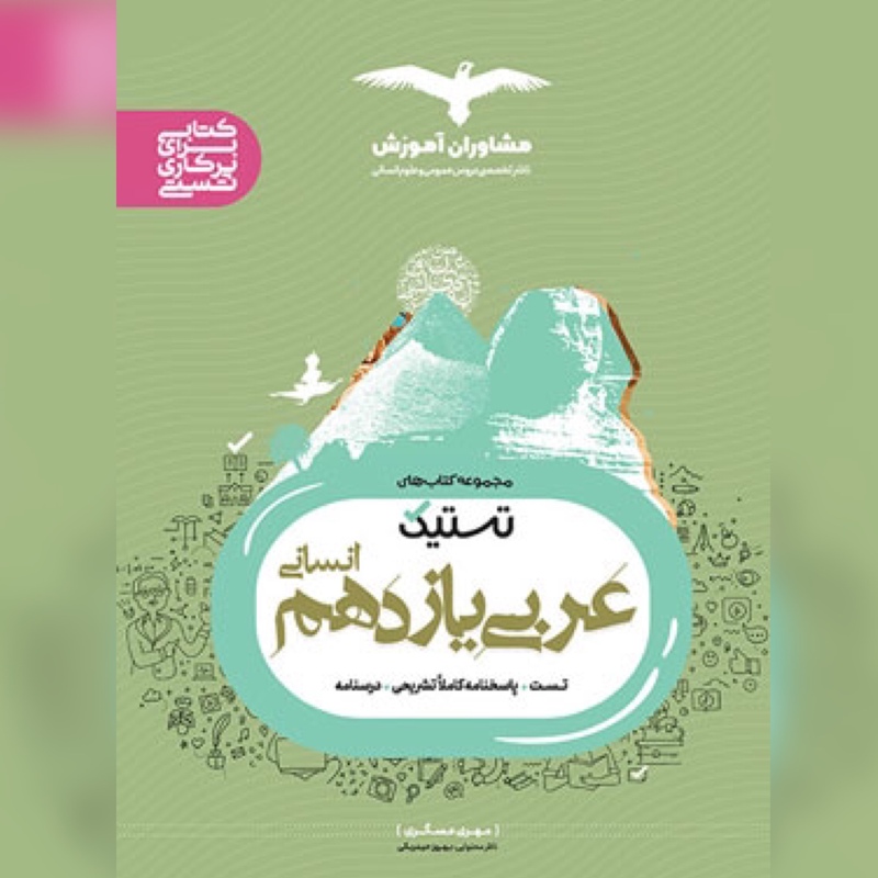 کتاب تستیک عربی یازدهم انسانی مشاوران