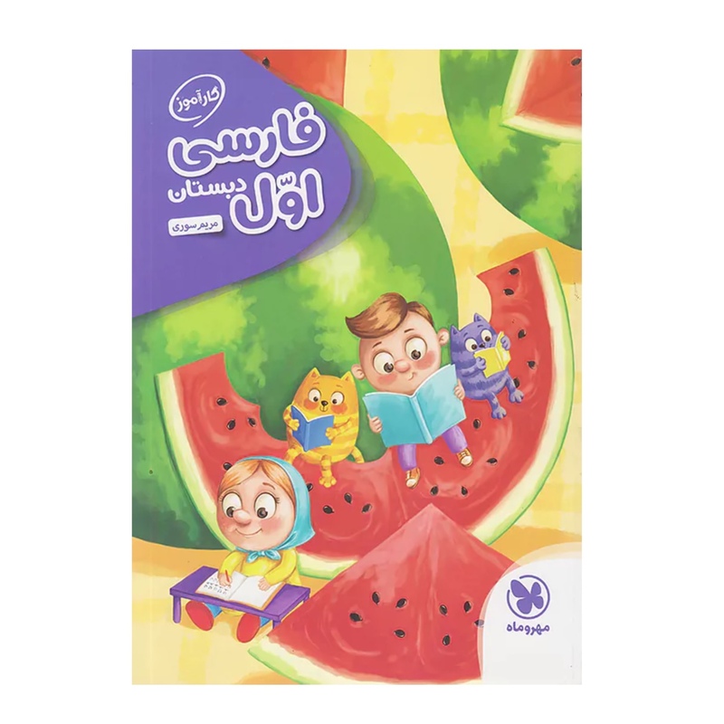 کتاب کارآموز فارسی اول دبستان مهروماه