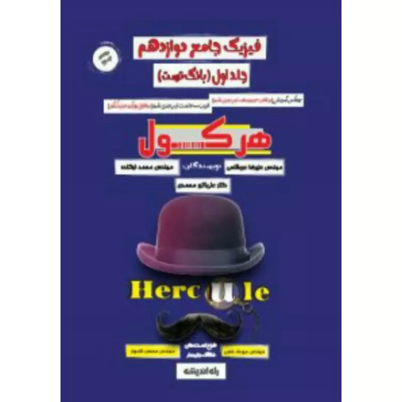 هرکول فیزیک دوازدهم جلد اول کلاسینو راه اندیشه
