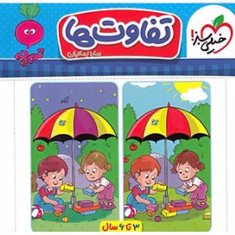 کتاب تفاوت ها تربچه 3تا6سال خیلی سبز