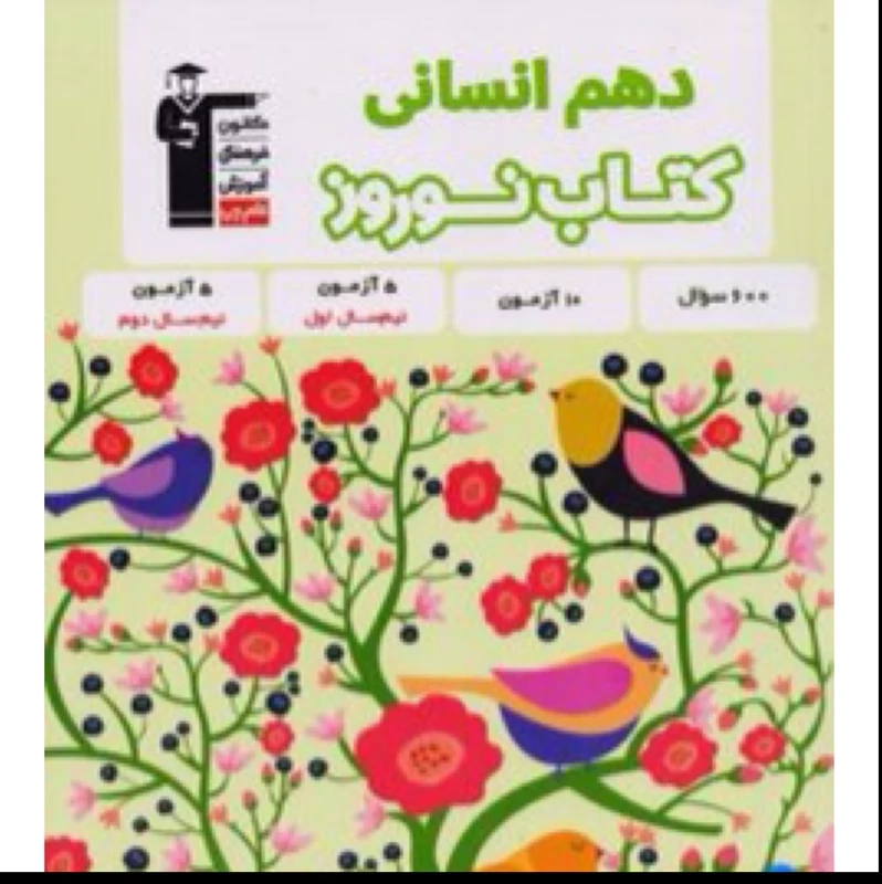 کتاب نوروز دهم انسانی   انتشارات قلم چی