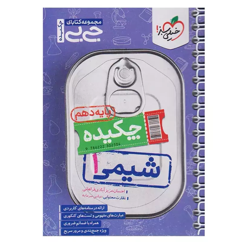 کتاب جیبی شیمی دهم خیلی سبز