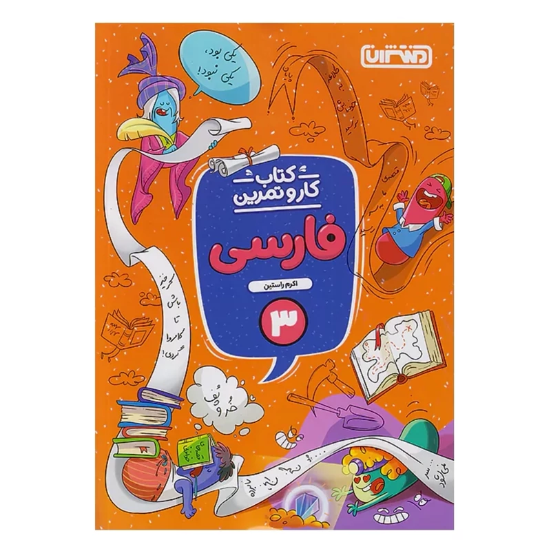 کتاب کارو تمرین فارسی سوم دبستان منتشران