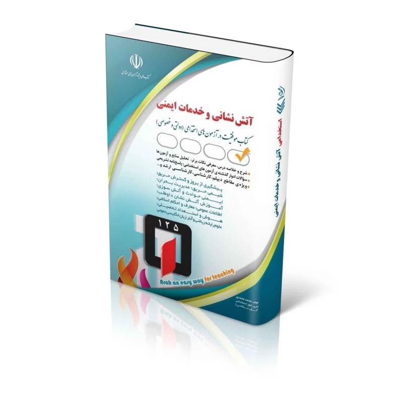 استخدامی آتش نشانی وخدمات ایمنی نشر آراه