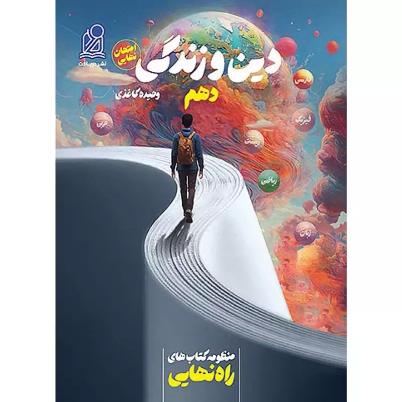 راه نهایی  دین وزندگی دهم نشر دریافت
