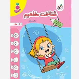 کتاب شناخت مفاهیم (3تا6سال )تربچه خیلی سبز