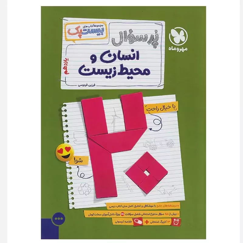 کتاب بیست پک پرسوال انسان و محیط زیست یازدهم مهروماه