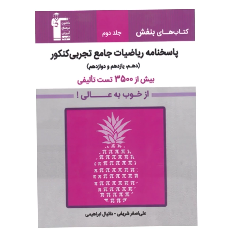 کتاب پاسخنامه ریاضیات جامع کنکور تجربی بنفش قلم چی