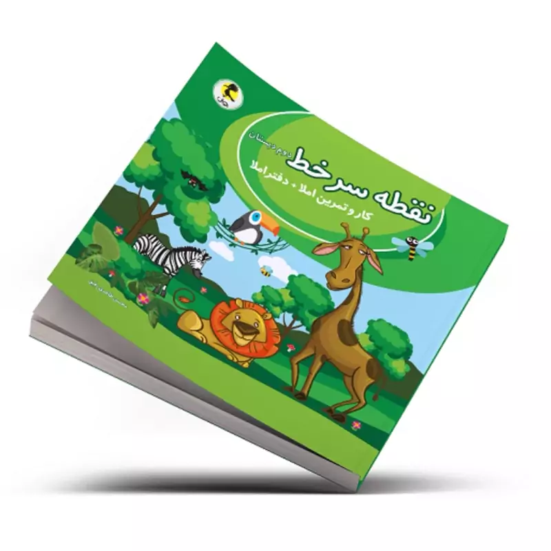 نقطه سر خط دوم ابتدایی انتشارات پویش