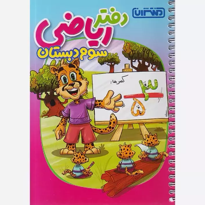 دفتر ریاضی سوم دبستان منتشران