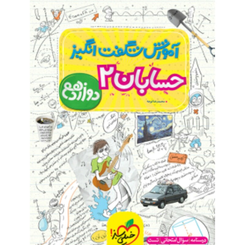 آموزش شگفت انگیز حسابان دوازدهم  خیلی سبز (چاپ1404)
