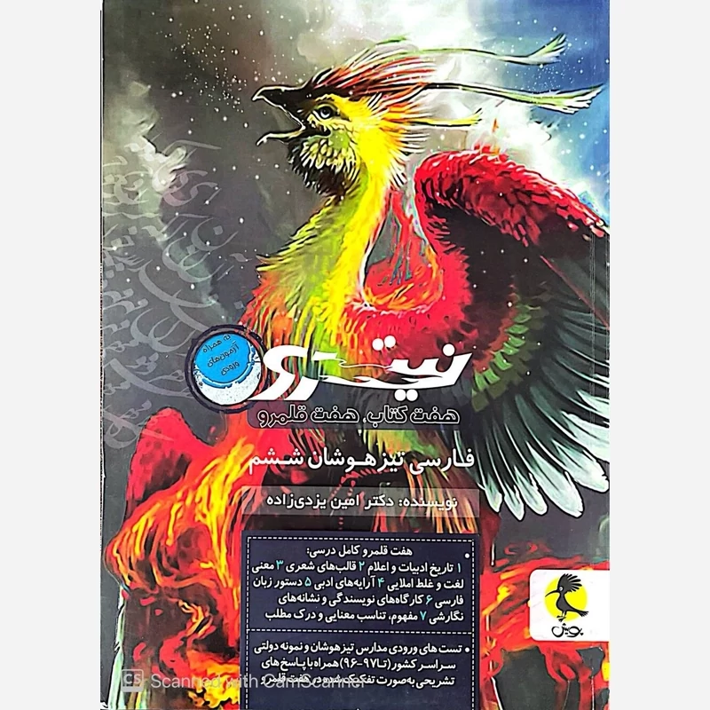 کتاب نیترو فارسی ششم تیزهوشان جلد دوم پویش