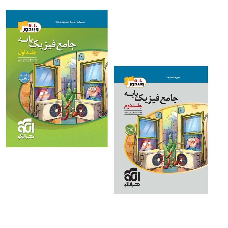 کتاب فیزیک پایه رشته ریاضی نشر الگو(دوجلدی سوال وپاسخنامه تشریحی) چاپ 1404