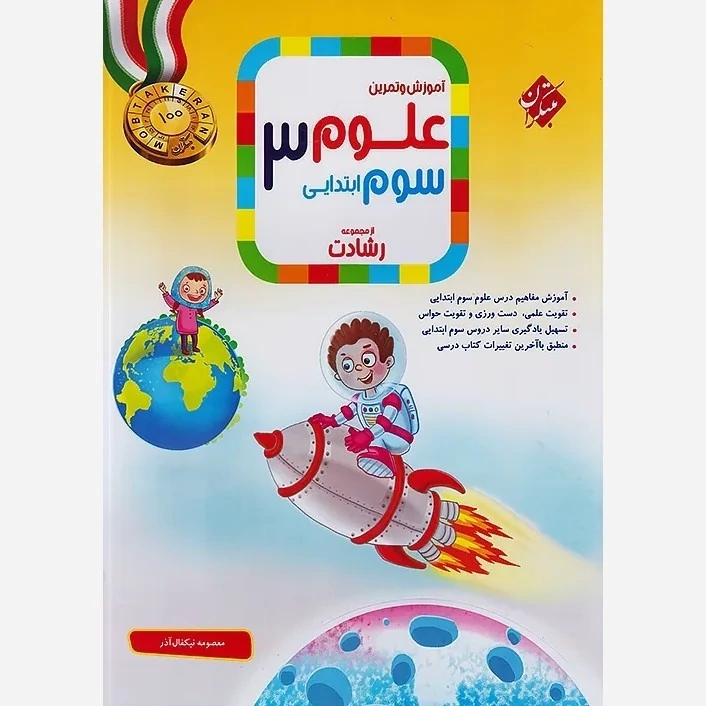 کتاب علوم سوم ابتدایی رشادت مبتکران