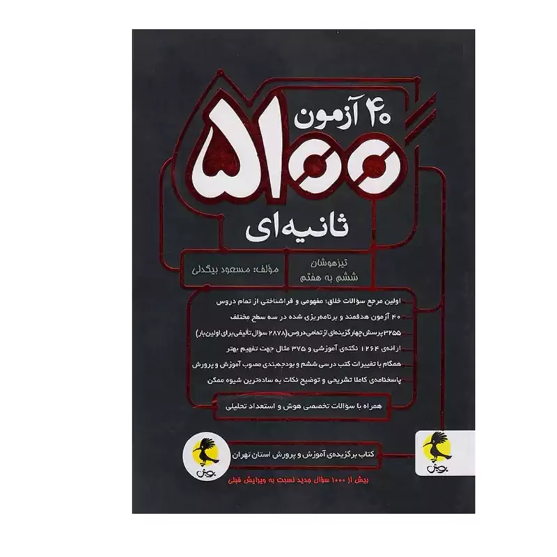 کتاب  40 آزمون 5100 ثانیه ای ششم ابتدایی پویش (چاپ 1402)