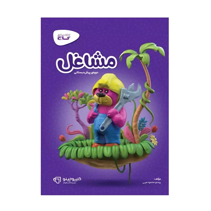 کتاب مشاغل پیش دبستانی کارپوچینو گاج (چاپ1404)