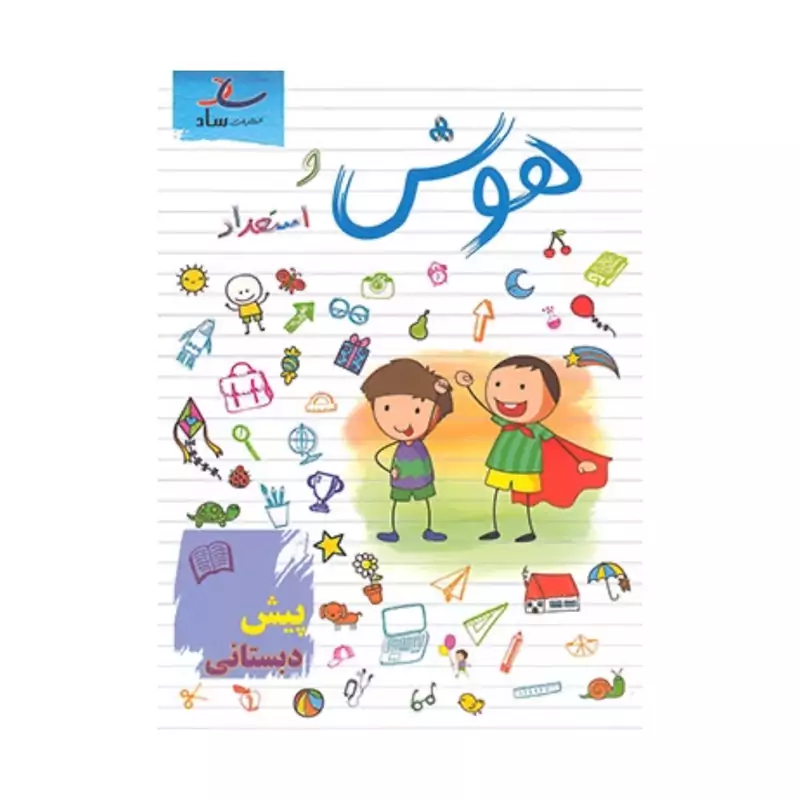 هوش و استعداد پیش دبستانی انتشارات ساد