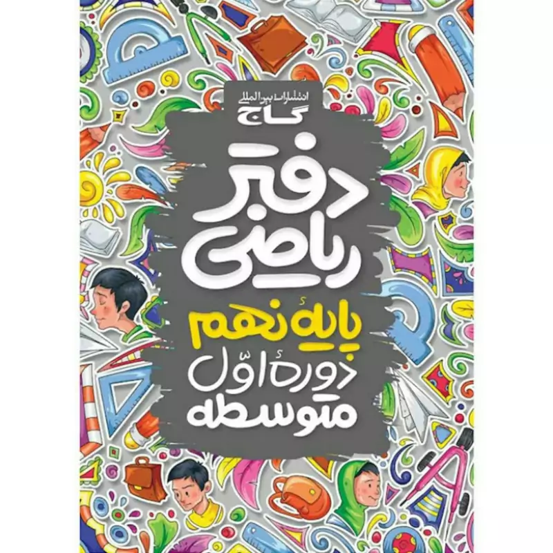 دفتر ریاضی نهم  گاج