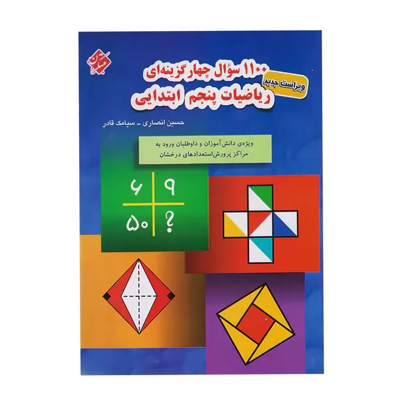 کتاب 1100سوال ریاضی پنجم ابتدایی مبتکران