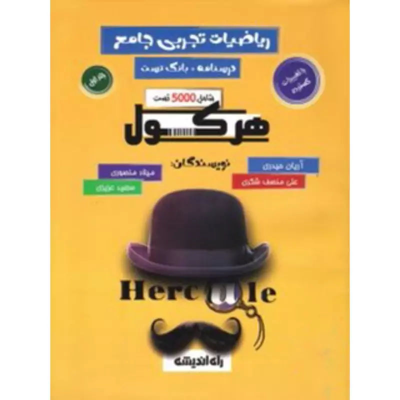 کتاب هرکول ریاضیات تجربی آرین حیدری جلد اول  انتشارات راه اندیشه