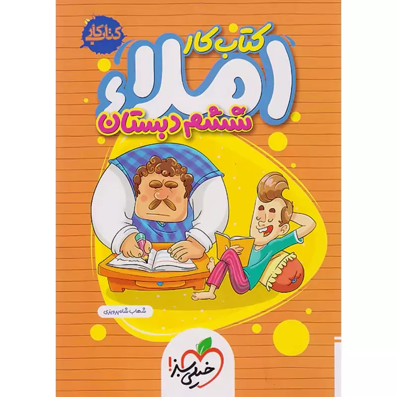 کتاب کار املا ششم دبستان خیلی سبز