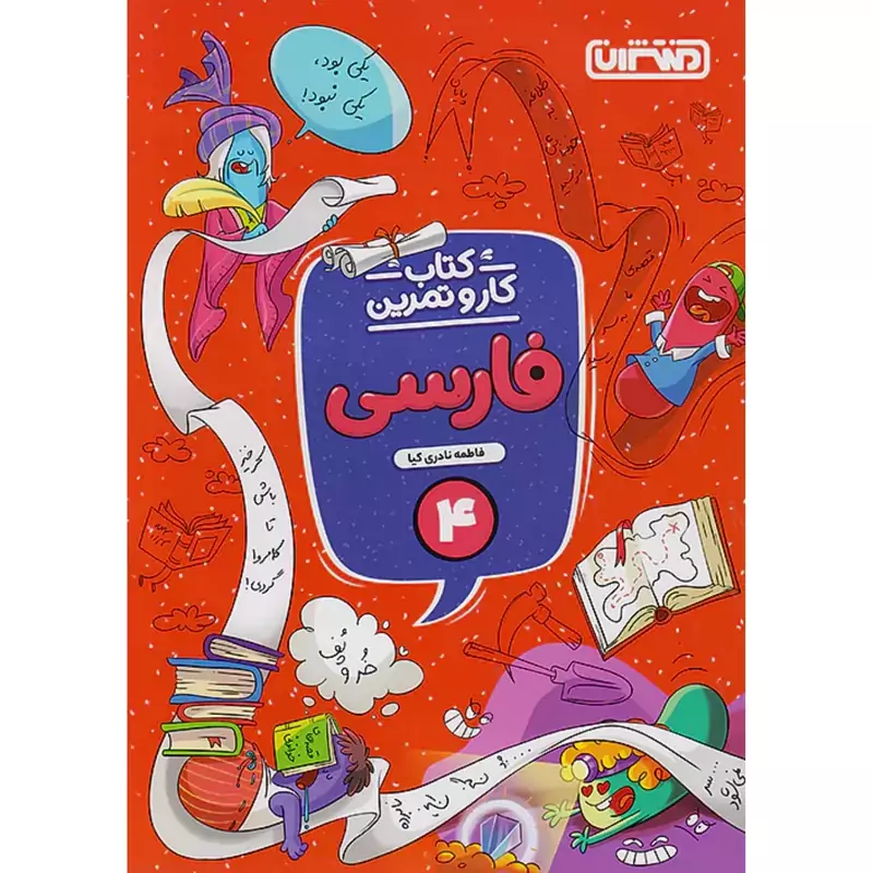 کتاب کارو تمرین فارسی چهارم دبستان منتشران