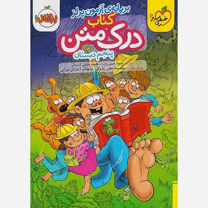 کتاب درک متن پنجم دبستان خیلی سبز
