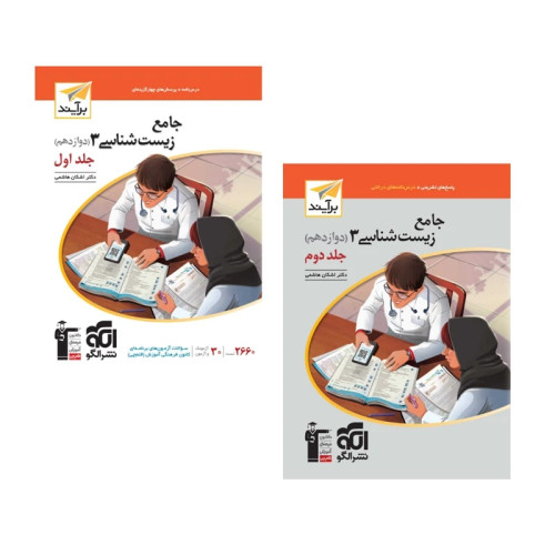 کتاب زیست شناسی دوازدهم جامع نشر الگو(چاپ1404)دوجلدی سوال وپاسخنامه تشریحی