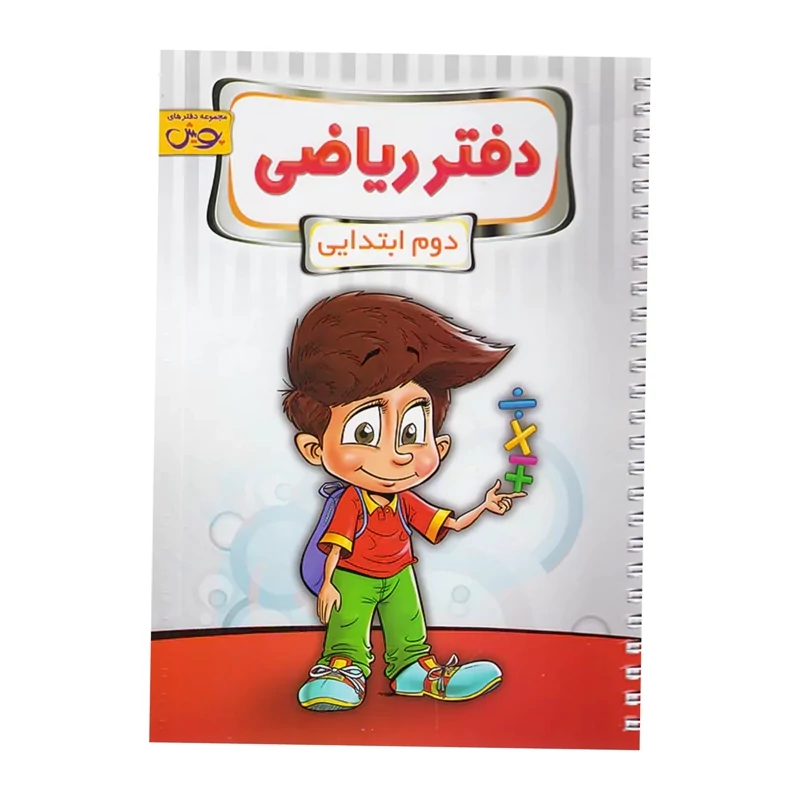دفتر ریاضی دوم دبستان پویش