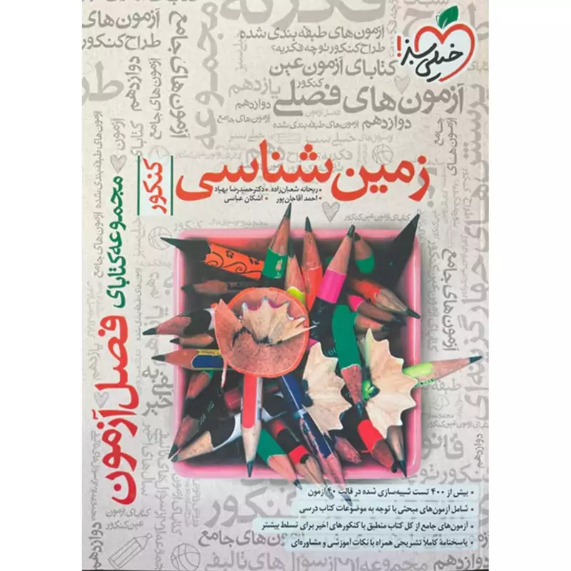 کتاب فصل آزمون زمین شناسی کنکور خیلی سبز