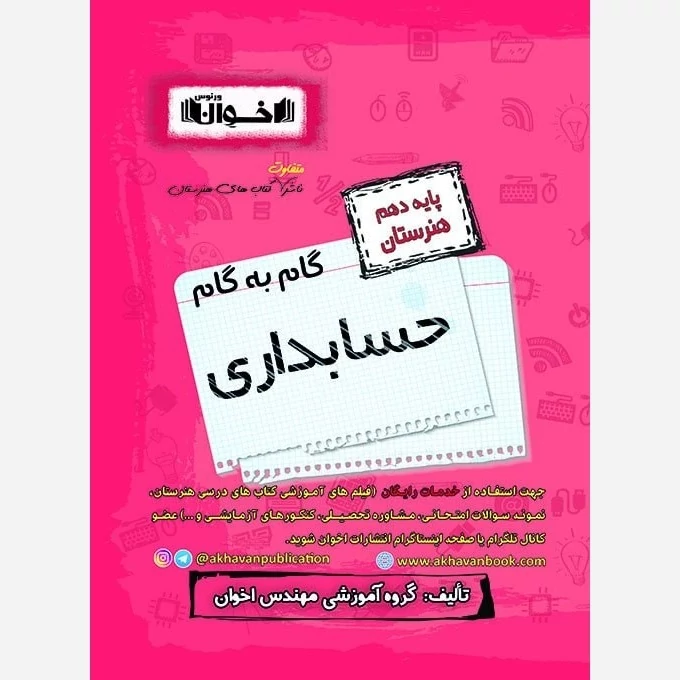 گام به گام  حسابداری دهم هنرستان اخوان