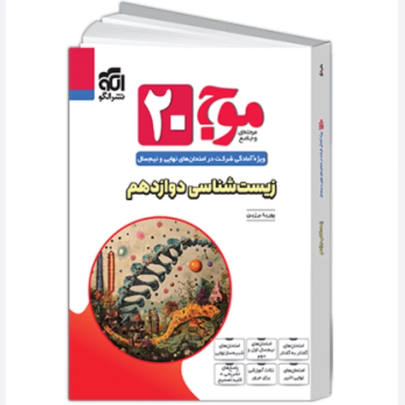 کتاب موج 20 زیست شناسی دوازدهم نشرالگو  (ویژه آمادگی شرکت در امتحان های نهایی ونیم سال 1404)
