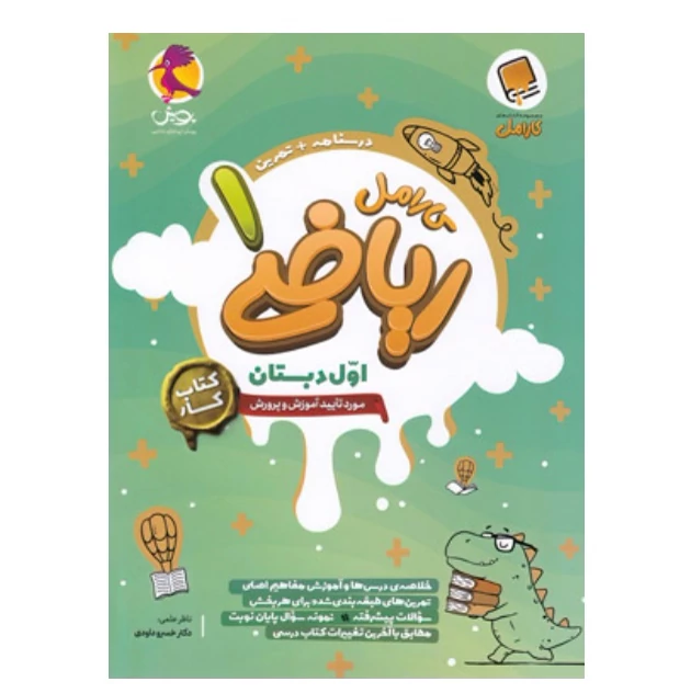 کتاب کار ریاضی اول  دبستان کارامل پویش