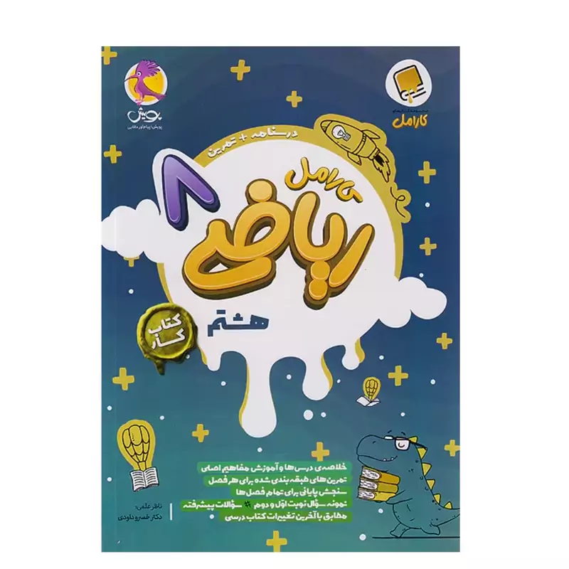 کتاب کار ریاضی هشتم کارامل پویش