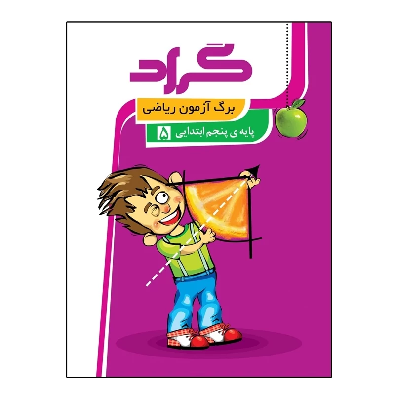 کتاب برگ آزمون ریاضی پنجم دبستان انتشارات گراد(چاپ402)