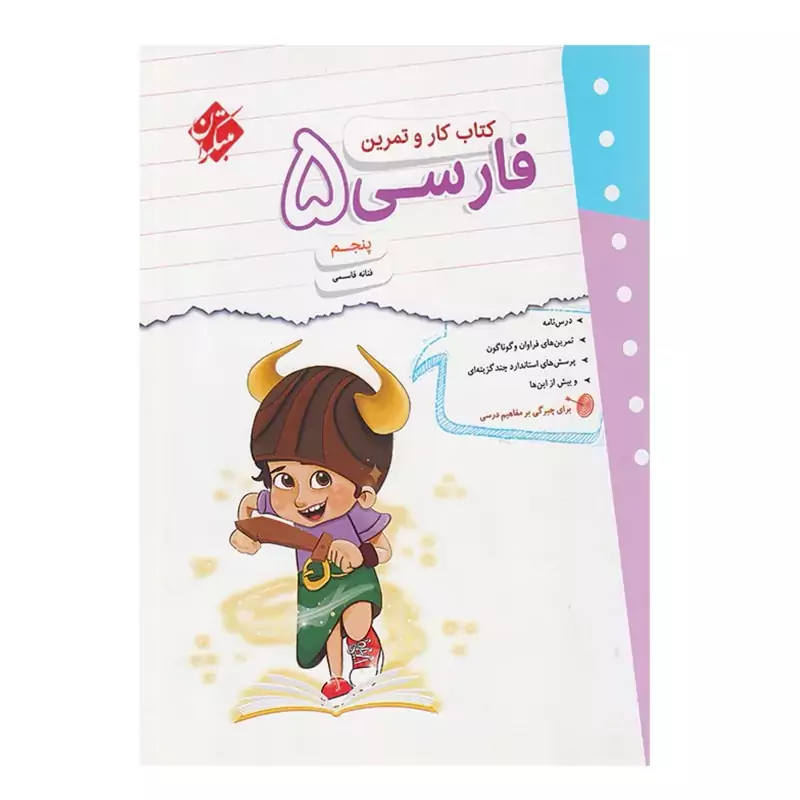 کتاب کارو تمرین فارسی پنجم ابتدایی مبتکران