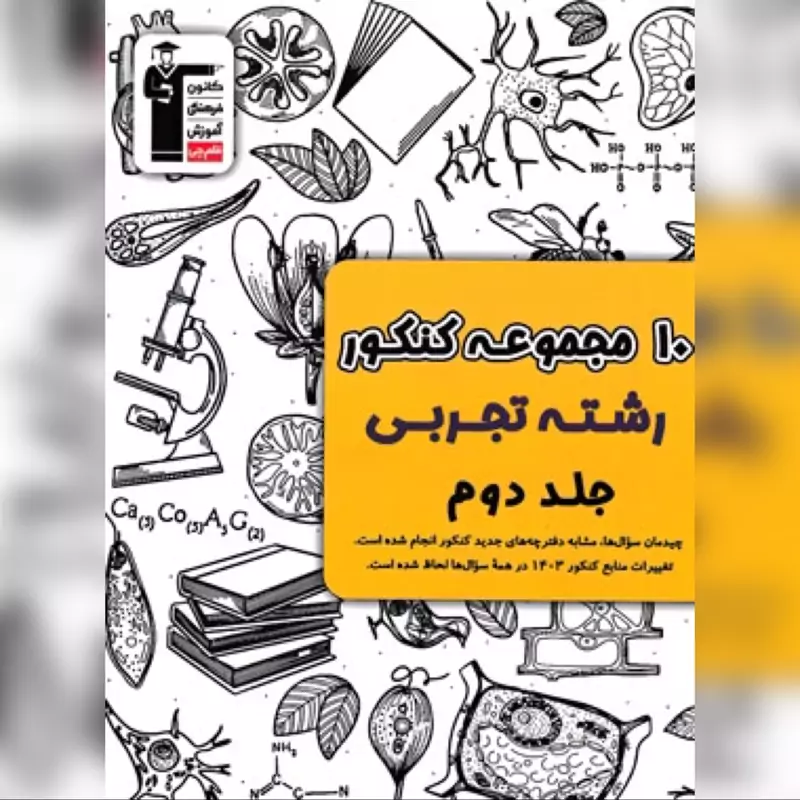 کتاب 10 مجموعه کنکور رشته تجربی جلد دوم قلم چی