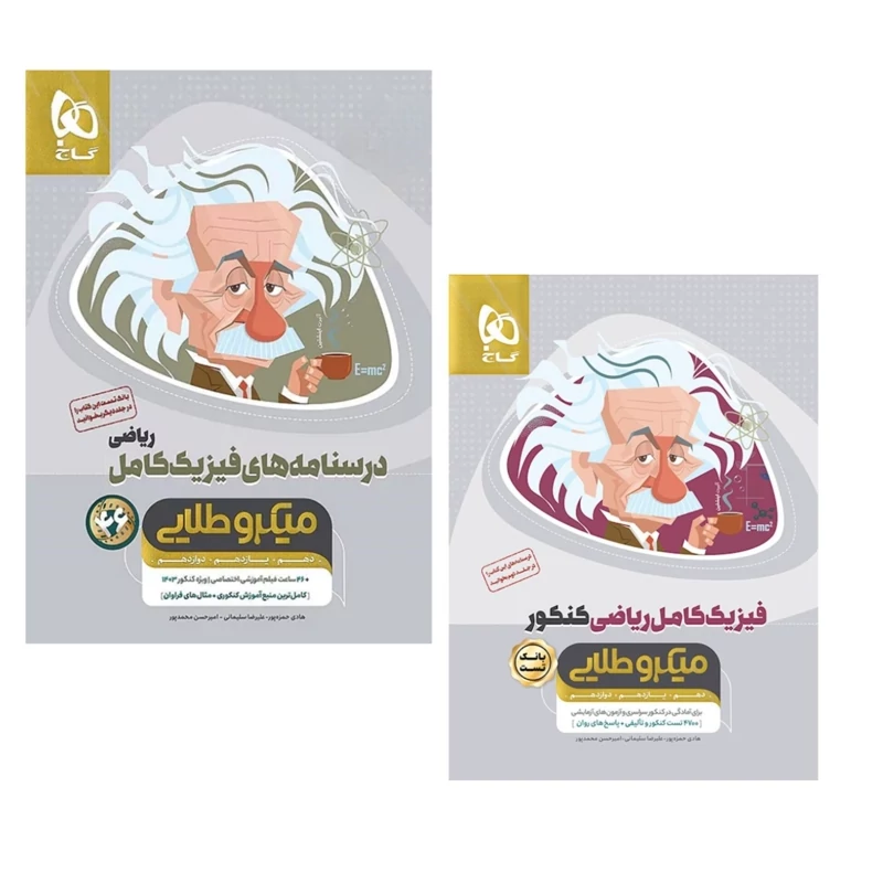 کتاب فیزیک کامل ریاضی میکرو طلایی گاج(ویژه کنکور1405)دوجلدی سوال وپاسخ ودرسنامه
