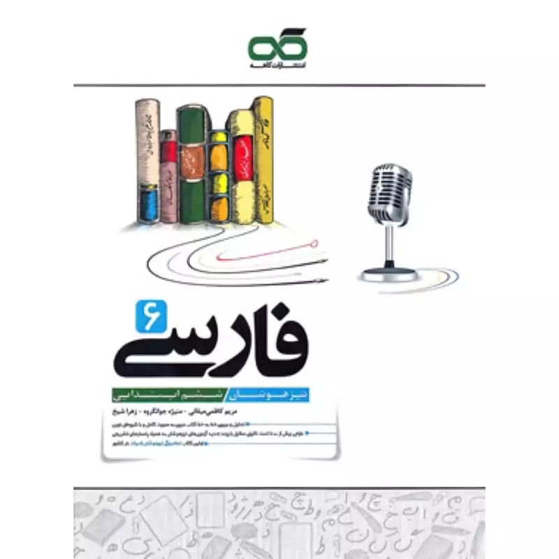 کتاب فارسی ششم دبستان تیزهوشان کاهه