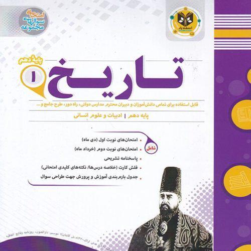 تاریخ دهم انسانی اسفندیار
