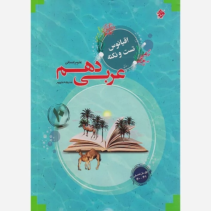 کتاب اقیانوس عربی دهم انسانی مبتکران(چاپ 1402)