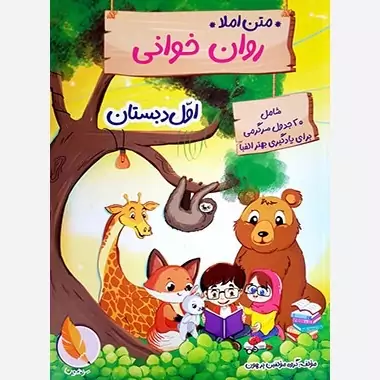 کتاب روان خوانی اول دبستان پرهون