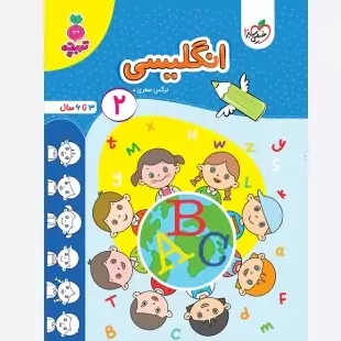 کتاب انگلیسی 2 (3تا6سال )تربچه خیلی سبز