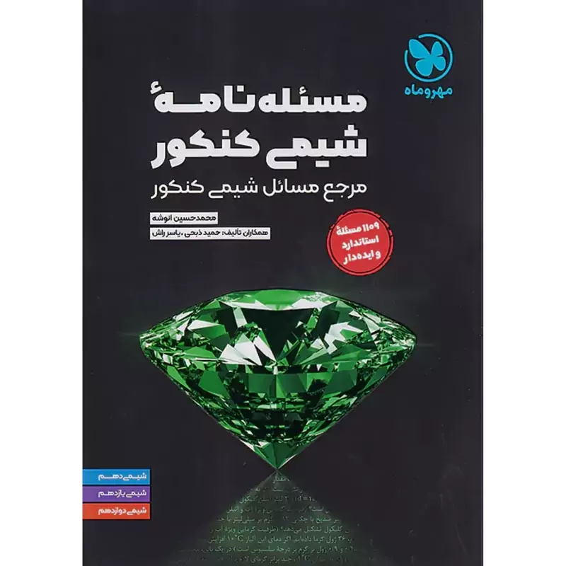 کتاب مسئله نامه شیمی کنکور مهروماه(چاپ1404)