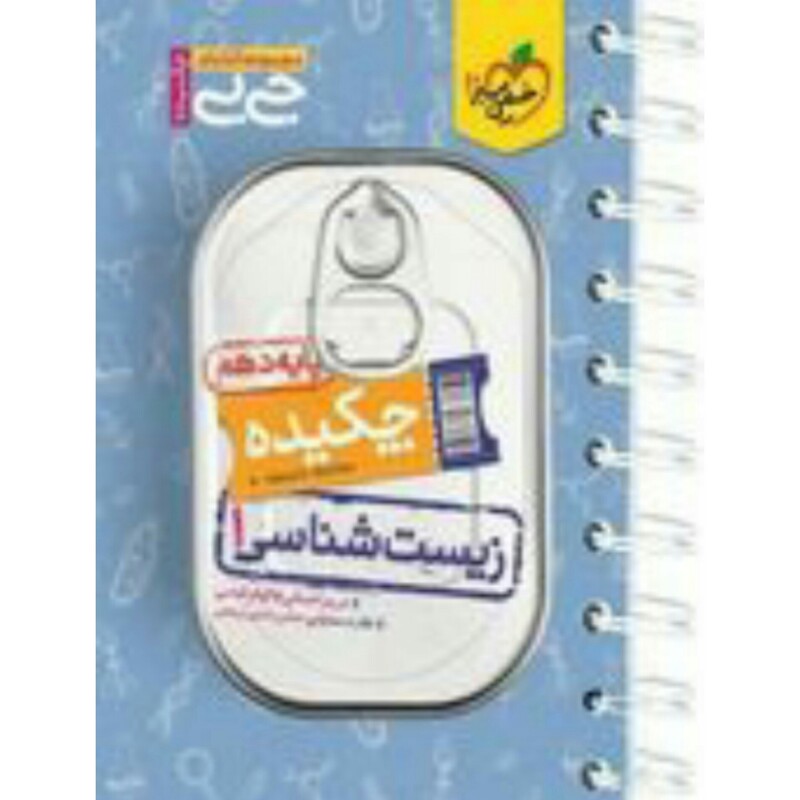 کتاب  جیبی چکیده زیست دهم خیلی سبز
